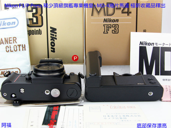 Nikon F3/P Press 稀少頂級旗艦專業機皇+MD-4捲片馬達極新收藏品釋出