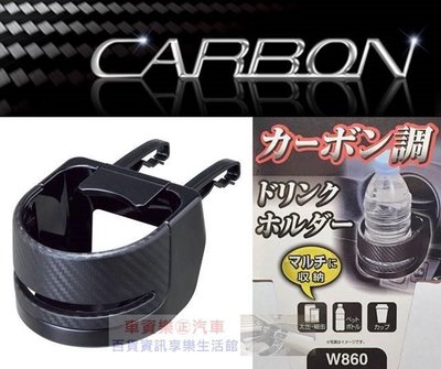 車資樂㊣汽車用品【W860】日本 SEIWA 碳纖紋冷氣出風口夾式 飲料架 杯架 1入
