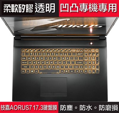*蝶飛* 技嘉 GIGABYTE AORUS 7 SA-7TW1330SH 17.3吋 鍵盤膜 鍵盤套 筆電鍵盤保護套