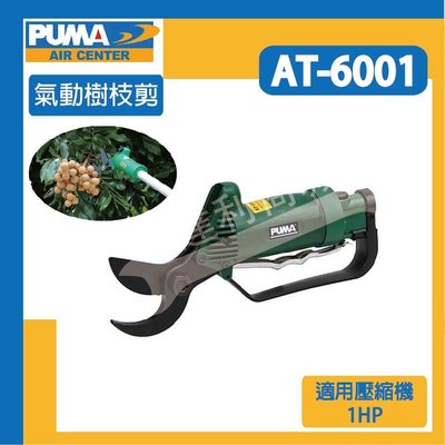 [達利商城] 台灣 PUMA 巨霸 AT6001 氣動樹枝剪 氣動工具 空壓機 AT-6001