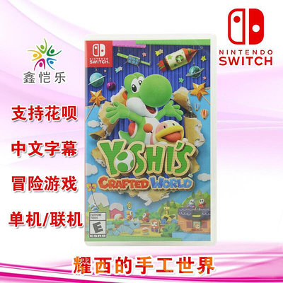 極致優品 全新中文正版 switch游戲卡 毛線耀西 耀西的手工世界 NS游戲卡 支持雙人 YX1087