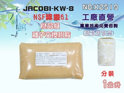 【水築館淨水】JACOBI-KW-8離子交換樹脂NSF認證.軟水樹脂 淨水器原料.濾水器.濾心填充 (貨號X2519