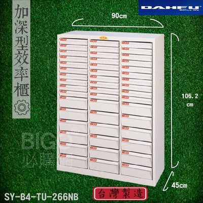 【辦公嚴選】大富 SY-B4-TU-266NB B4加深型效率櫃 檔案櫃 分類櫃 組合櫃 公文櫃 置物櫃 辦公家具