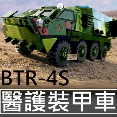 樂積木【預購】第三方 BTR-4S 醫護裝甲車 非樂高LEGO相容 軍事 俄軍 戰車 陸軍 反恐 美軍06800