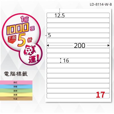公司貨【longder龍德】電腦標籤紙 17格 LD-8114-W-B 白色 1000張 影印 雷射 貼紙