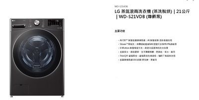 LG 蒸氣滾筒洗衣機 蒸洗脫烘 21公斤 WD-S21VDB (尊爵黑)另售 WD-S19VDW 聊聊拿折扣