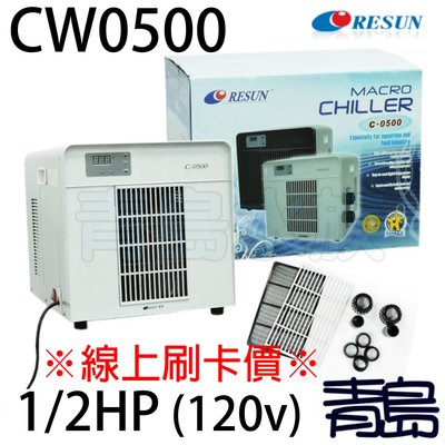 B。。。青島水族。。。E-CW0500中國RESUN日生-----冷卻機 冷水機==E-CW0500※線上刷卡價※