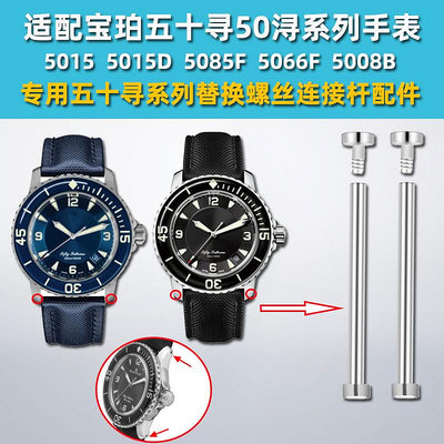 代用錶帶 適配寶珀五十尋50噚手錶帶精鋼連接桿Blancpain內六角螺絲桿配件