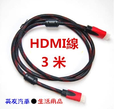 【超值】3米 HDMI線→【A0093】1.4版HDMI線 高畫質HDMI線 液晶電視 PS3 XBOX PS4..可用