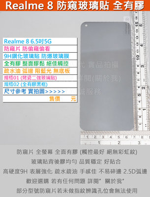 KGO  4免運Realme 8 6.5吋5G防窺片防偷窺偷看無底板全有膠9H鋼化玻璃膜防爆玻璃貼2.5D圓弧邊