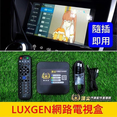 LUXGEN納智捷【U7多媒體網路電視盒】免安裝免改線 網路第四台 AV端子 HDMI U7車用電視