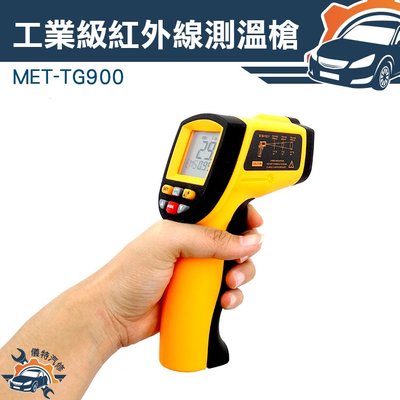 『儀特汽修』測量儀 測溫儀 溫度計 度槍 紅外線測溫槍 -50℃~900℃ 雷射溫度槍 MET-TG900