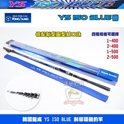 (手研釣具)韓國龍成 YOUNG SUNG ISO BLUE 1-500 新型圓型全斜導環 富士FUJI捲線器座 磯釣竿
