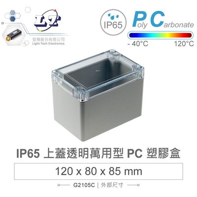 『聯騰．堃喬』Gainta G2105C 萬用型 IP65 防塵防水 PC 塑膠盒 淺灰 透明上蓋
