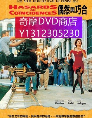 dvd 電影 偶然與巧合/Hasards ou coïncidences 1998年 主演：Alessandra Martines,Pi