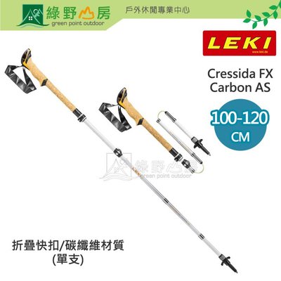 《綠野山房》LEKI 德國 Cressida FX Carbon AS 碳纖維快扣折疊登山杖 65220591 (單支)