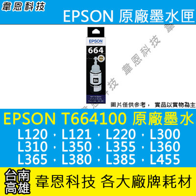【韋恩科技-高雄-含稅】EPSON T6642 原廠填充墨水 L365，L380，L385，L455，L485，L550