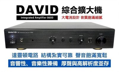 【昌明視聽】DAVID 8600 HI-FI 專用擴大機 達靈頓電路設計 100W+100W大電流輸出 音樂性佳