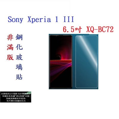 【促銷 高硬度】Sony Xperia 1 III 6.5吋 XQ-BC72 非滿版9H玻璃貼 鋼化玻璃