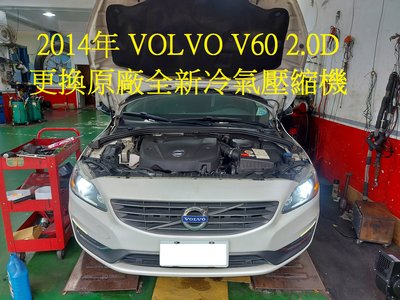 2014年出廠 VOLVO V60 2.0D 柴油 (D4) 更換原廠全新汽車冷氣壓縮機 三峽 蔡先生 下標區~~