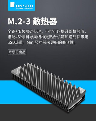 ~協明~ Jonsbo M.2-3 SSD硬碟散熱器 全鋁 / 2280 / 斜角風切鰭片