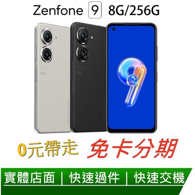 免卡分期 ASUS ZenFone 9 5G (8G/256G) 5.9吋智慧型手機 無卡分期