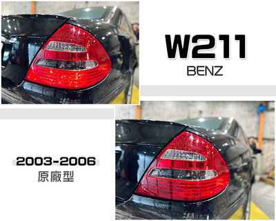 小傑車燈精品-全新 BENZ 賓士 W211 03 04 05 06 年 原廠型 紅白 LED 尾燈 後燈 一邊3600元