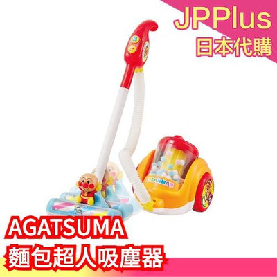 日本 AGATSUMA 麵包超人 吸塵器玩具 模擬 家家酒 兒童 打掃 互動 遊戲❤JP