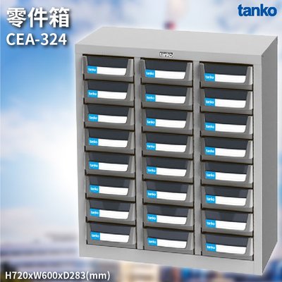 新式抽屜設計 CEA-324 零件箱  零件盒 工具箱 工具櫃 零件櫃 收納櫃 分類櫃 分類抽屜 零件抽屜