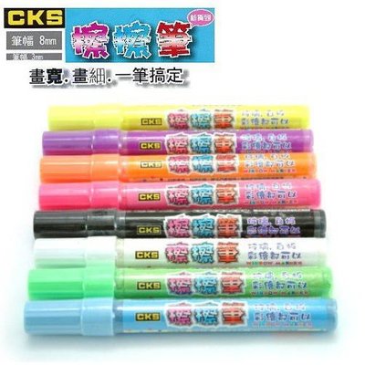 【彩繪筆】CKS CH-2081 螢光彩繪 擦擦筆 /單支/白板筆/彩繪板 廣告板、黑板 擦擦筆、彩繪版 彩色筆 畫筆