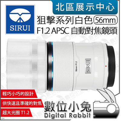 數位小兔【 SIRUI 思銳 狙擊系列 白色 F1.2 56mm APS-C 自動對焦鏡頭 】相機鏡頭 大光圈 公司貨