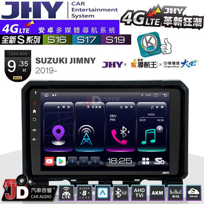 【JD汽車音響】JHY S系列 S16、S17、S19 SUZUKI JIMNY 2019~ 9.35吋 安卓主機