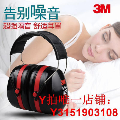 3m H10A隔音耳罩睡覺耳機睡眠用靜音機場船廠舒適降噪專業防噪音