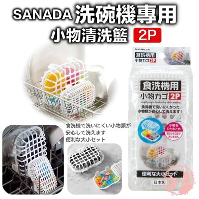 日本製sanada洗碗機專用小物清洗籃 2入/組