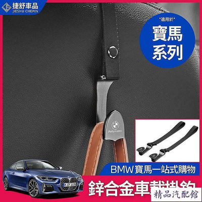 BMW 寶馬 座椅背掛鉤 頭枕 掛勾 G20 G21 G30 G31 F45 X1 X3 X5 置物 收納 內飾 用品 BMW 寶馬 汽車配件 汽車改裝 汽車用