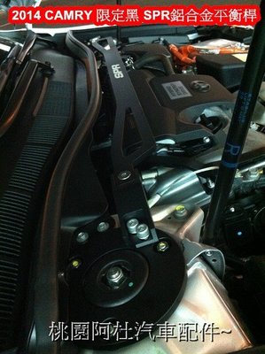 2013 14 CAMRY 旗艦版 SPR 拉桿 平衡桿 鋁合金拉桿 引擎室拉桿 勁黑限定版