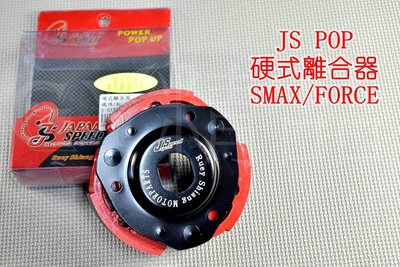 JS 硬式離合器 適用於 SMAX FORCE S妹 S-MAX