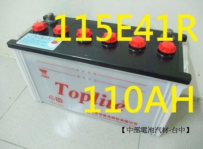 【中部電池-台中】湯淺YUASA TOP 115E41R(N100 95E41R加強110AH汽車電瓶堅達 舊電池回收
