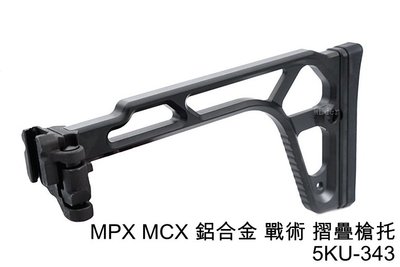 [01] MPX MCX 鋁合金 戰術 摺疊槍托 5KU-343 ( BB彈BB彈GBB卡賓槍步槍衝鋒槍狙擊槍IPSC