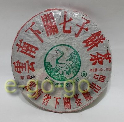 促銷【e-go-go 普洱茶】 2005年 下關 甲級泡餅  原廠正品 357g (28-01#24)