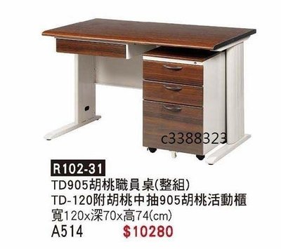 頂上{全新}HU120胡桃職員桌(R102-31)辦公桌/4尺主管桌/電腦桌~~2022