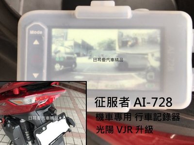 【日耳曼汽車精品】光陽 KYMCO VJR125 升級 征服者 公司貨 Ai-733 機車專用 行車記錄器