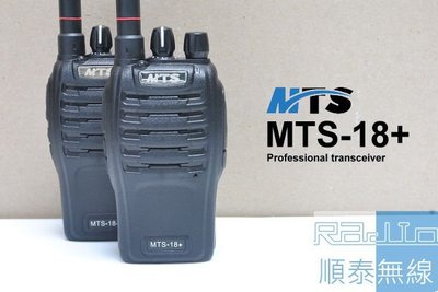 『光華順泰無線』 MTS 18+ 18plus 5w 一組兩入 附耳機 無線電 對講機 餐廳 活動 保全 警衛 遠距離