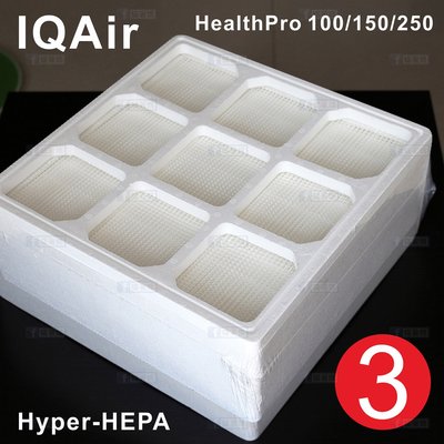 現貨 蟎著媽 副廠 第三層 濾網 濾心 適用  IQAir HyperHEPA HealthPro 250 空氣清淨機