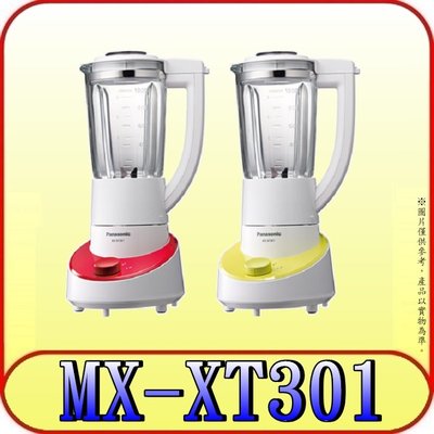 《三禾影》Panasonic 國際 MX-XT301R(紅)/ MX-XT301G(黃) 1300ml 新食感果汁機