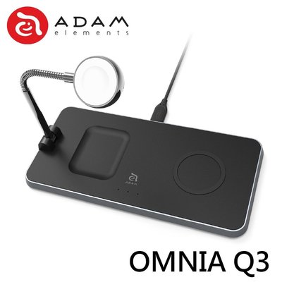 ADAM 亞果元素 OMNIA Q3 三合一無線充電座 附充電器 無線充電 Apple Watch Qi認證 MFW
