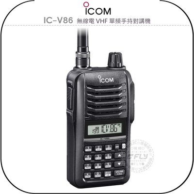 【飛翔商城】ICOM IC-V86 無線電 VHF 單頻手持對講機￨公司貨￨日本原裝 144MHz IP54防水