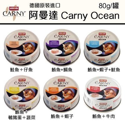 【單罐】阿曼達ANIMONDA《Carny Ocean 卡妮貓罐 》80g/罐 不含穀物與大豆
