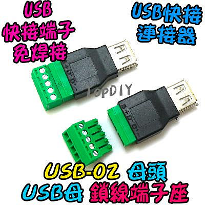 母頭 鎖線【TopDIY】USB-02 USB 快接 實驗板 端子座 端子 快速接頭 免焊接 接頭 轉接板 轉換板