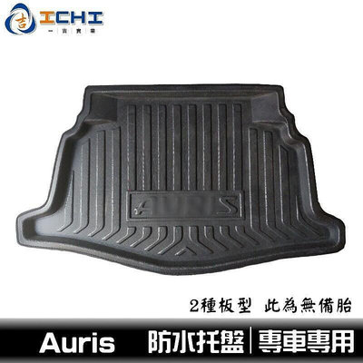 [一吉] Auris防水托盤 EVA材質適用於 auris防水托盤 auris托盤 auris後車廂墊 to